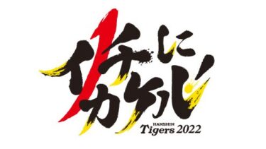 【寅年】阪神タイガースの行方は？2022年順位予想！！