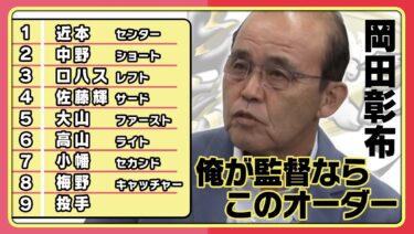 【2023年】阪神次期監督に岡田彰布氏か…「やる気あるで、おん。」